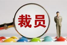 为什么美科技公司裁员近40万人