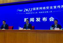 2022国家网络安全周在哪举办网络安全周目的是什么
