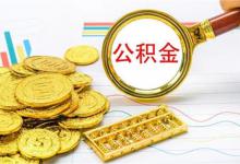 重庆：加大对多子女缴存人家庭租房支持力度目的是什么