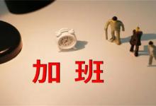 下班后微信办公算加班吗