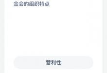 以下哪一项是基金会的组织特点？蚂蚁庄园每日答案