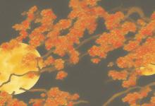 中秋节诗句经典古诗