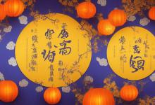中秋节习俗简介