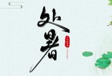 处暑当天交运的都是在申时吗