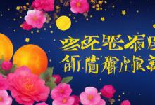 中秋节活动主题名称