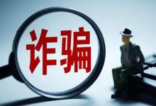 ​境外诈骗目标多为编制人员要如何预防呢