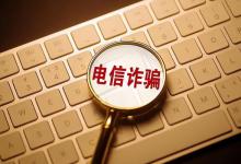 我国警方采取哪些措施铲除电信诈骗犯罪温床