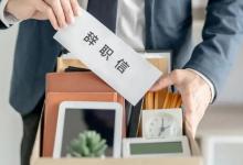 当代年轻人把离职办成了婚礼体现了什么