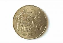 我国发行的第一套纪念币，现在的市价是多少？