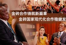 ​金砖合作的含金量有多高