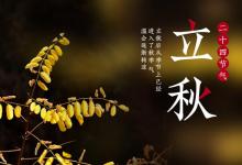 处暑和立秋哪个在前