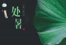处暑为什么在立秋后面