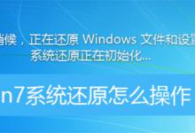 ​如何开启系统还原系统还原是什么