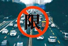 限号一天之内只限一次吗限号是什么意思