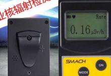 核辐射检测仪卖爆了反映了哪些问题