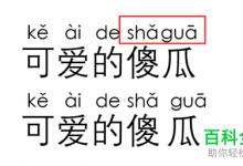 如何将Word文档中的文字拼音分开