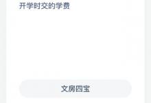 以下哪一项曾是古代学生开学时交的学费？蚂蚁庄园每日答案