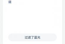 为什么手机的护眼模式通常是黄色调？蚂蚁庄园每日答案