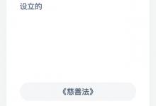 中华慈善日是依据什么法律法规设立的？蚂蚁庄园答案