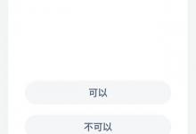 个人能否开展公开募捐？蚂蚁庄园每日答案