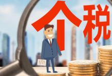 年收入10万以下个人基本不缴个税 三项专项附加扣除标准提高