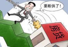 房贷断供有哪些风险呢房贷断供有什么补救措施