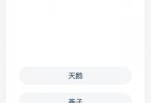 白露时节玄鸟归，猜猜玄鸟是哪种鸟？蚂蚁庄园每日答案