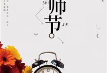 让我们了解教师节的由来