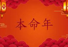 本命年要注意哪些事项本命年最忌讳的三件事