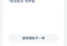 为什么高铁行驶时没有绿皮火车咣当咣当的声音？蚂蚁庄园每日答案