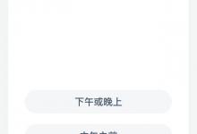 选运动鞋时，为了保证舒适性，最好什么时间去试鞋？蚂蚁庄园答案