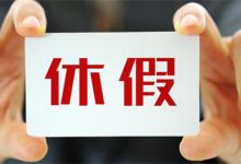 休假为何成职场人“隐痛”