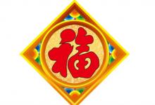 ​五福临门的五福分别是什么五福分别是哪几个