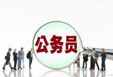 公务员体检标准是什么？