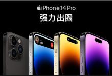 iphone14和14pro有啥区别？