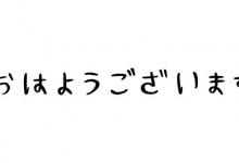 日语的の手机上怎么打？答案来了