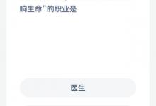因其公益属性，被称为以生命影响生命的职业是？蚂蚁新村每日答案