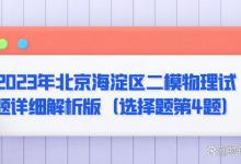 2023年北京海淀区二模物理试题详细解析版（选择题第4题）