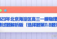 2023年北京海淀区高三一模物理反馈试题解析版（选择题第11.B题）