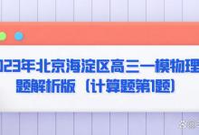 2023年北京海淀区高三一模物理试题解析版（计算题第1题）