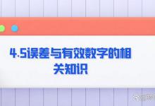 4.5误差与有效数字的相关知识