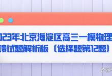 2023年北京海淀区高三一模物理反馈试题解析版（选择题第12题）