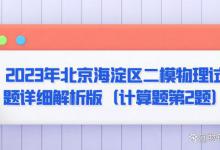 2023年北京海淀区二模物理试题详细解析版（计算题第2题）