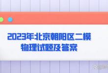 2023年北京朝阳区二模物理试题及答案