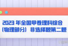 2023 年全国甲卷理科综合（物理部分）非选择题第二题