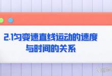 2.1匀变速直线运动的速度与时间的关系