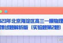 2023年北京海淀区高三一模物理反馈试题解析版（实验题第2题）