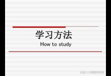 推荐一个学习物理以及其他理科的学习方法