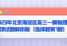 2023年北京海淀区高三一模物理反馈试题解析版（选择题第7题）