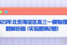 2023年北京海淀区高三一模物理试题解析版（实验题第2题）